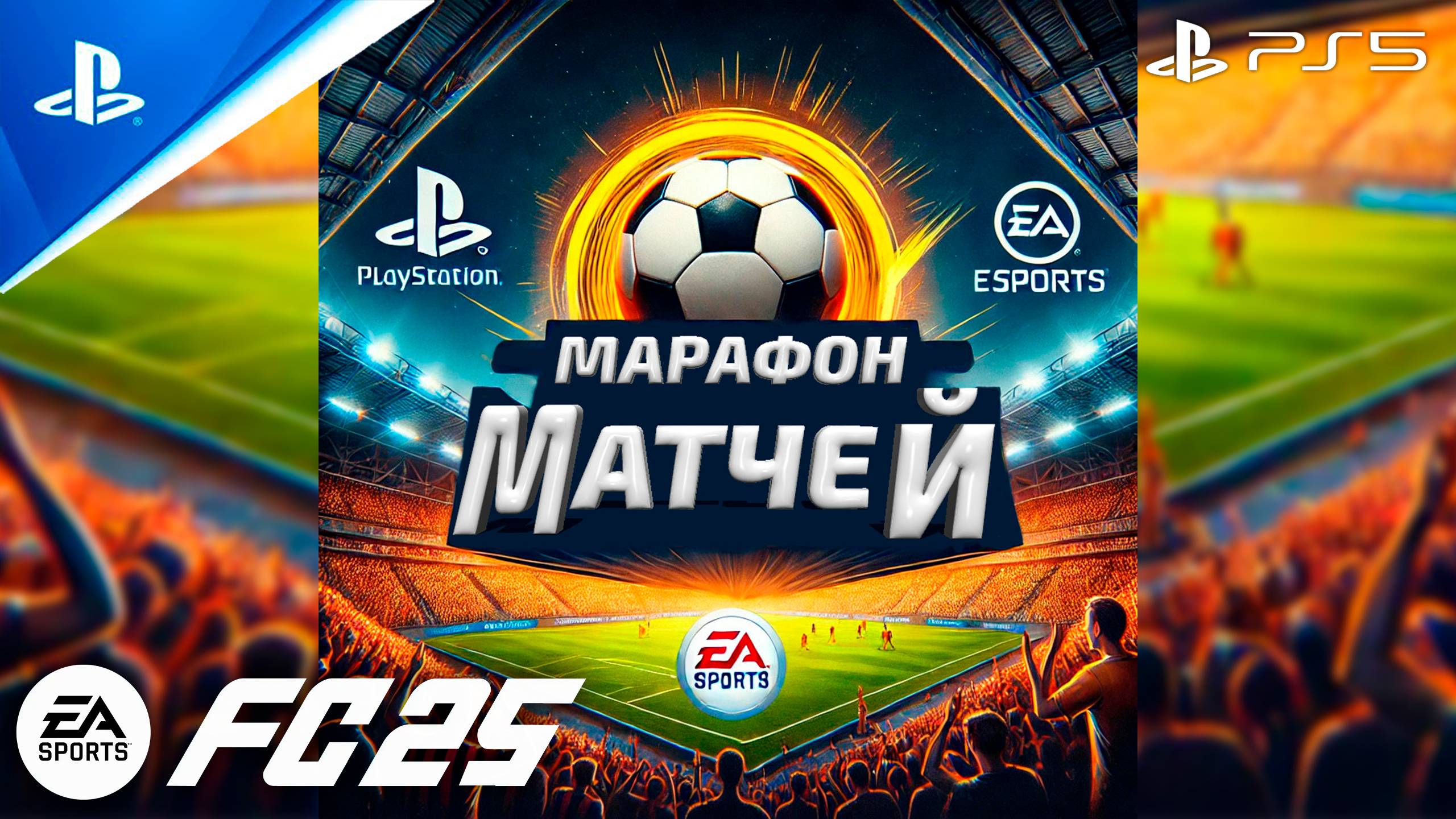 ⚽«Марафон Матчей» 6 Товарищеских Схваток | (PS5)🏆 EA SPORTS FC 25