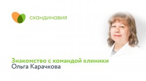 Знакомство с командой клиники: Ольга Карачкова