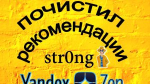 почистил рекомендации Дзена. И вам советую.