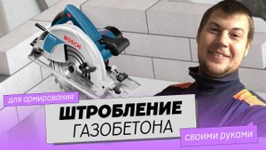 Штробы в газобетоне. НЕ ШТРОБОРЕЗОМ! Штробление блоков для последующего армирования стен.