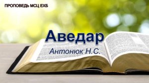 Аведар. Антонюк Н.С. Проповедь. МСЦ ЕХБ