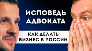 Бизнес в России. 99,9% Секретов Юриста.