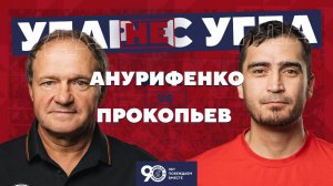 Полуфинал! Удар НЕ с угла! Виталий Ануфриенко против Михаила Прокопьева!