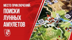 Обзор настольной игры Место приключения: Поиски лунных амулетов