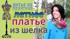 Летнее платье из плотного набивного шелка.