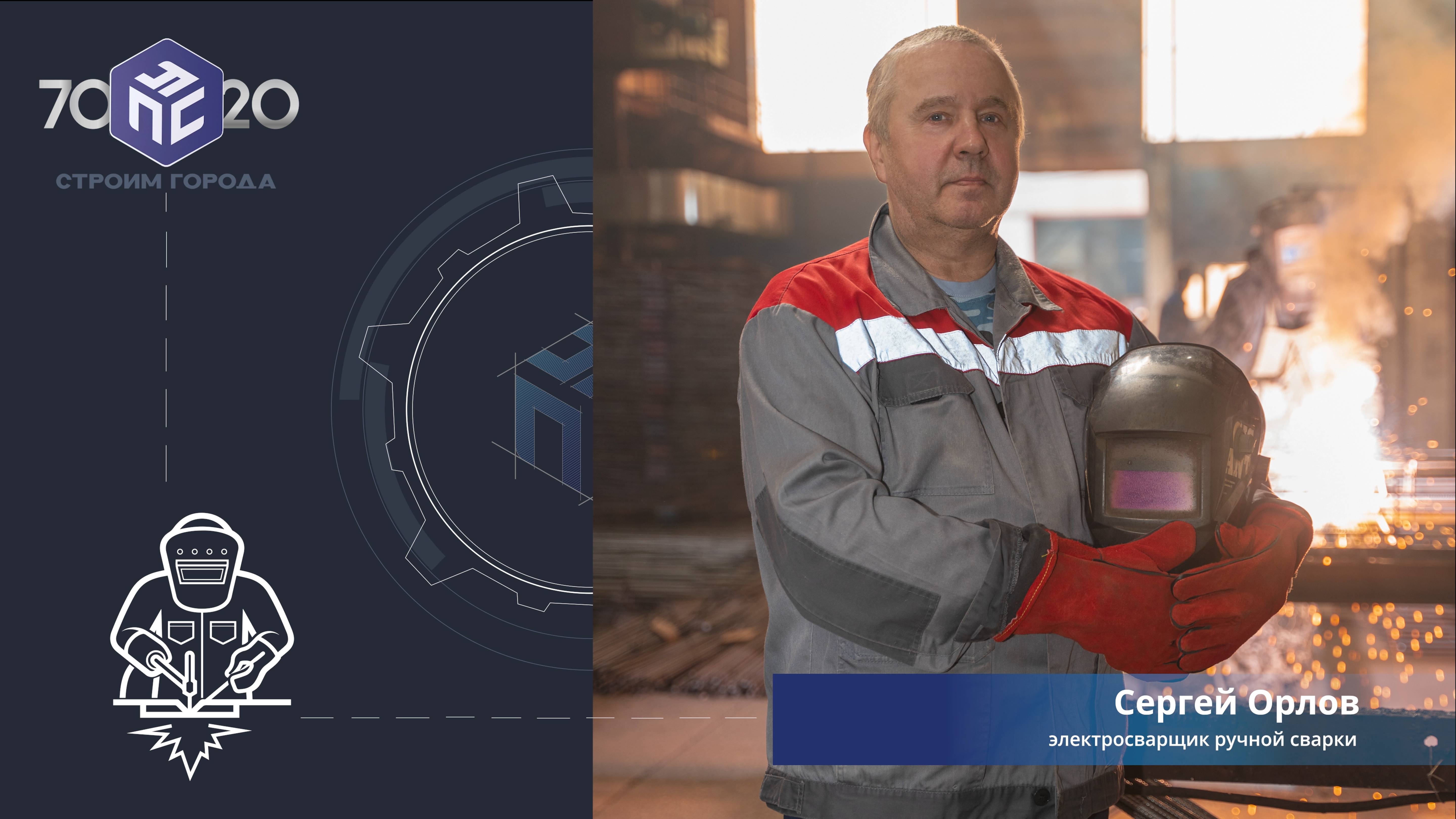 Сергей Орлов — электросварщик ручной сварки