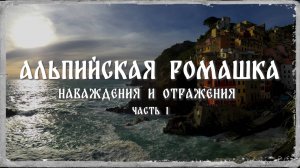 Альпийская ромашка 5. 2018. Наваждения и отражения. ч 1