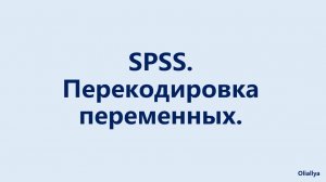 SPSS. Перекодировка переменных.