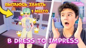 ПЫТАЮСЬ ЗАНЯТЬ ПЕРВОЕ МЕСТО в DRESS TO IMPRESS 😱