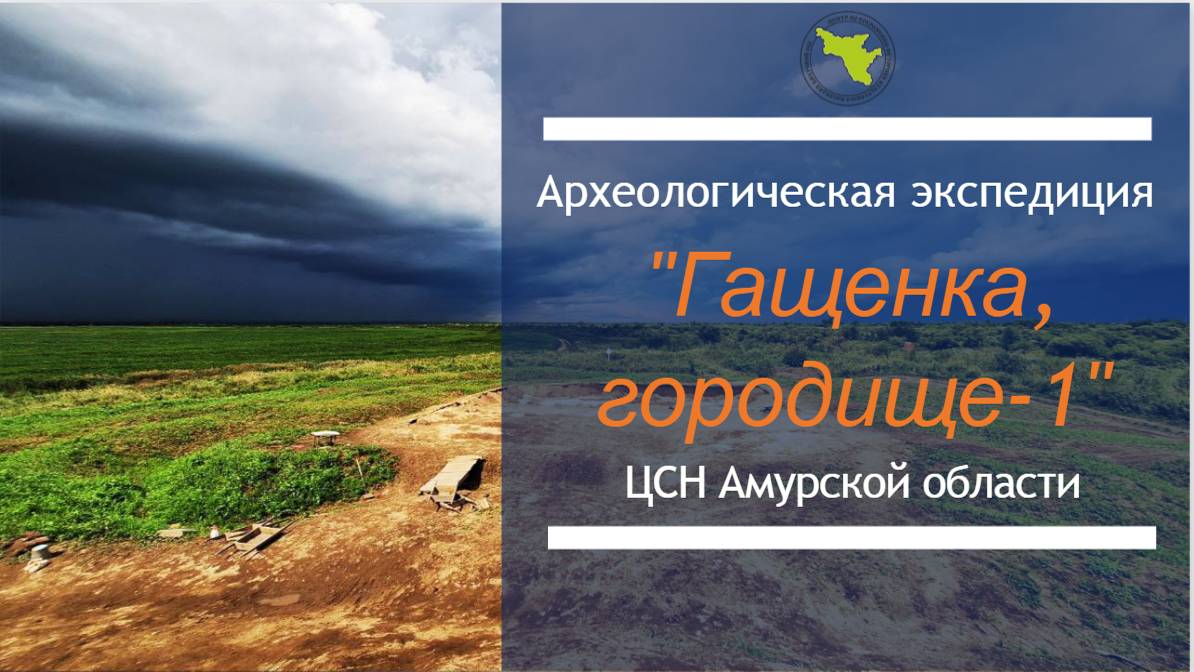 «Археологическая экспедиция ЦСН Амурской области» на памятнике "Гащенка, городище-1" (2024г.)