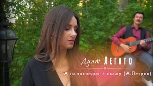А напоследок я скажу.  Романс.
