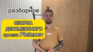 Сборка ДВУХМЕСТНОЕ кресло Pletenev