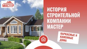 История компании мастер