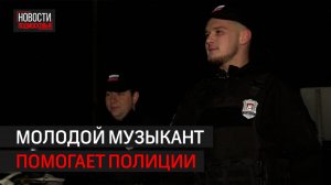 Парень из Балашихи днём играет в Доме культуры, а вечером борется с преступностью