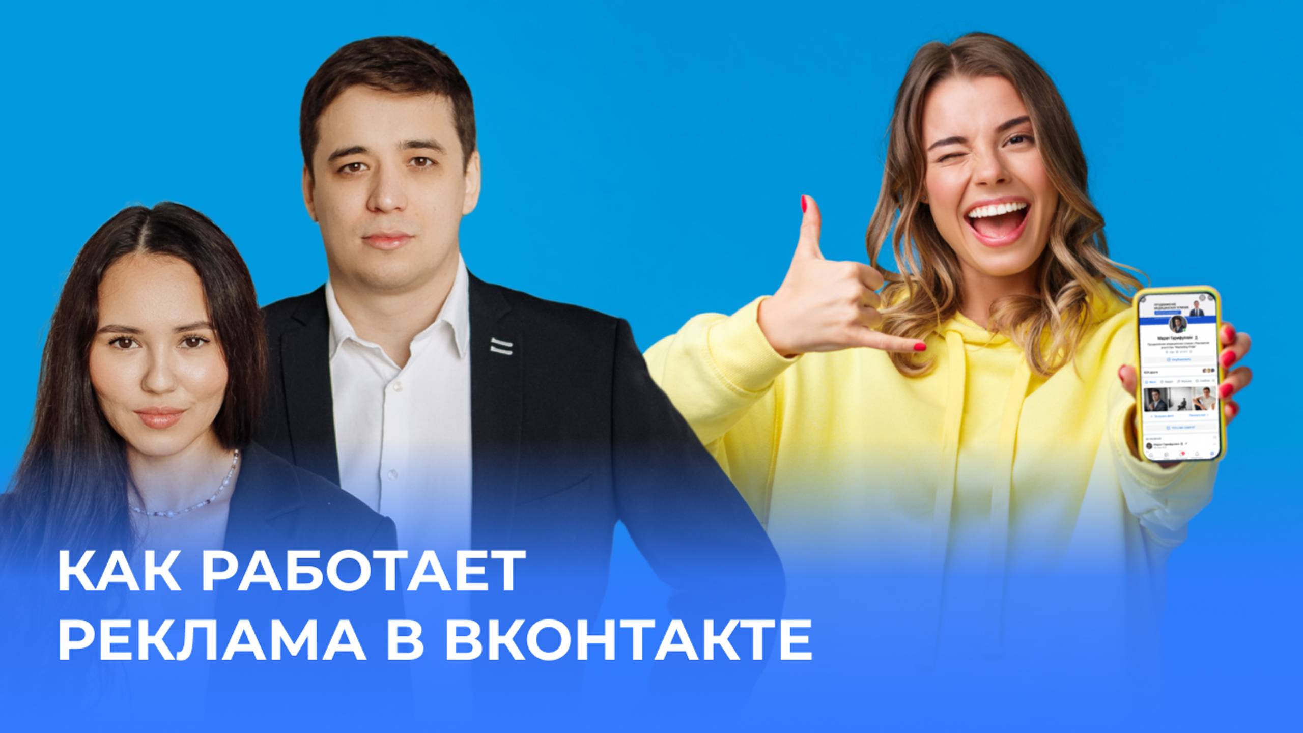 Таргетированная реклама ВКонтакте