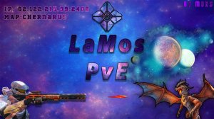 LaMos-PvE RU|X10 Loot|Mission|Cosmos|Quests|Danj|Lite-server|To