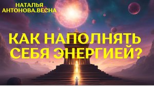 Как наполнять себя энергией? I Наталья Антонова.Весна