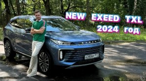 Супер обновление EXEED TXL 2024 года