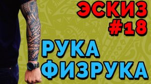 Эскиз #18 | Эскизы полинезийской татуировки