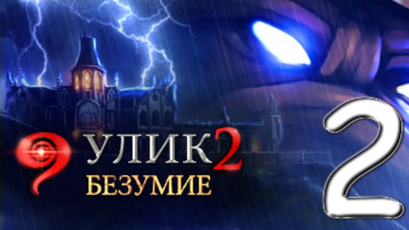 9 улик. Безумие № 2