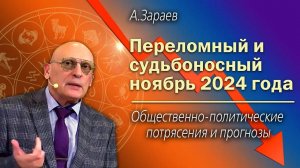 ПЕРЕЛОМНЫЙ И СУДЬБОНОСНЫЙ НОЯБРЬ 2024 • ОБЩЕСТВЕННО-ПОЛИТИЧЕСКИЕ ПОТРЯСЕНИЯ И ПРОГНОЗЫ • А. ЗАРАЕВ