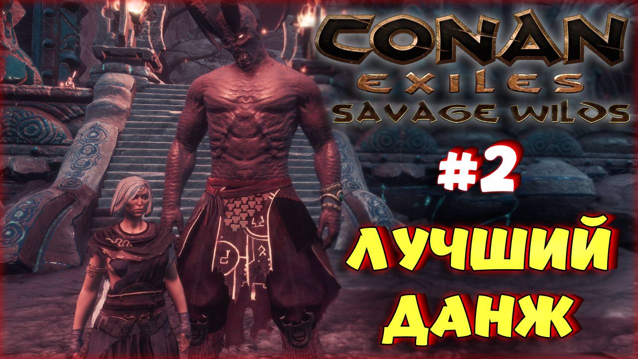 Conan Exiles - ЛУЧШИЙ ДАНЖ НА НОВОЙ КАРТЕ! ФИНАЛ ВЫЖИВАНИЯ В Savage Wilds. Часть 2