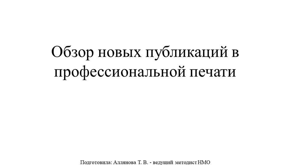 Обзор новых публикаций в профессиональной печати