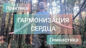 ГАРМОНИЗАЦИЯ СЕРДЦА! ТЕЛЕСНО ЭНЕРГЕТИЧЕСКАЯ ПРАКТИКА! Анахата чакра.