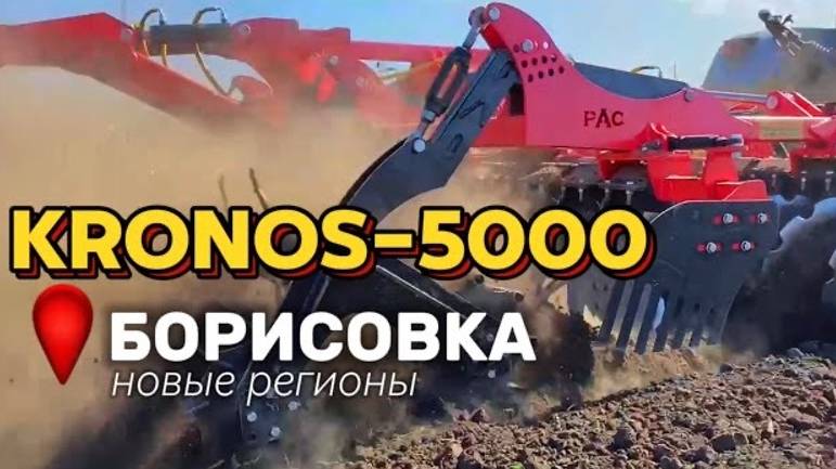 Новые регионы. KRONOS 5000 в работе