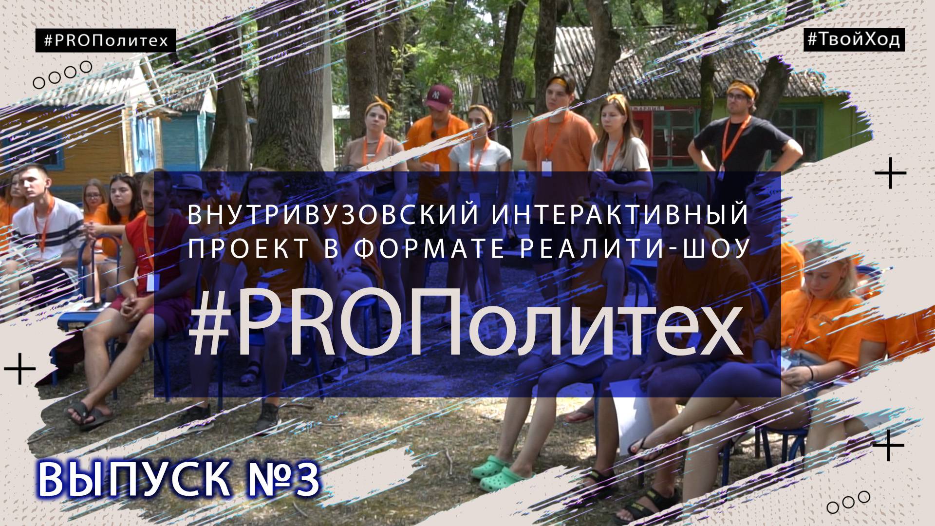 #PROПолитех, выпуск №3 (КубГТУ архив, 2022г.)