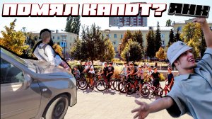 АДМИН ПОМЯЛ КАПОТ  НА ЧУЖОЙ МАШИНЕ? СТАНТ-СХОДКА В ВОРОНЕЖЕ
