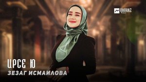 Зезаг Исмаилова - Ирсе ю | KAVKAZ MUSIC CHECHNYA