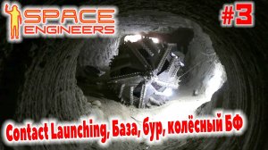 Space Engineers, Contact Launching, База, бур, колёсный БФ, #3