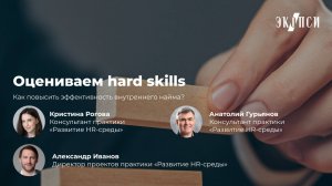 Оцениваем hard skills: как повысить эффективность внутреннего найма?