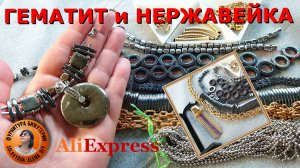 АлиЭкспресс Нержавека и Гематит Фурнитура для Изготовления Бижутерии