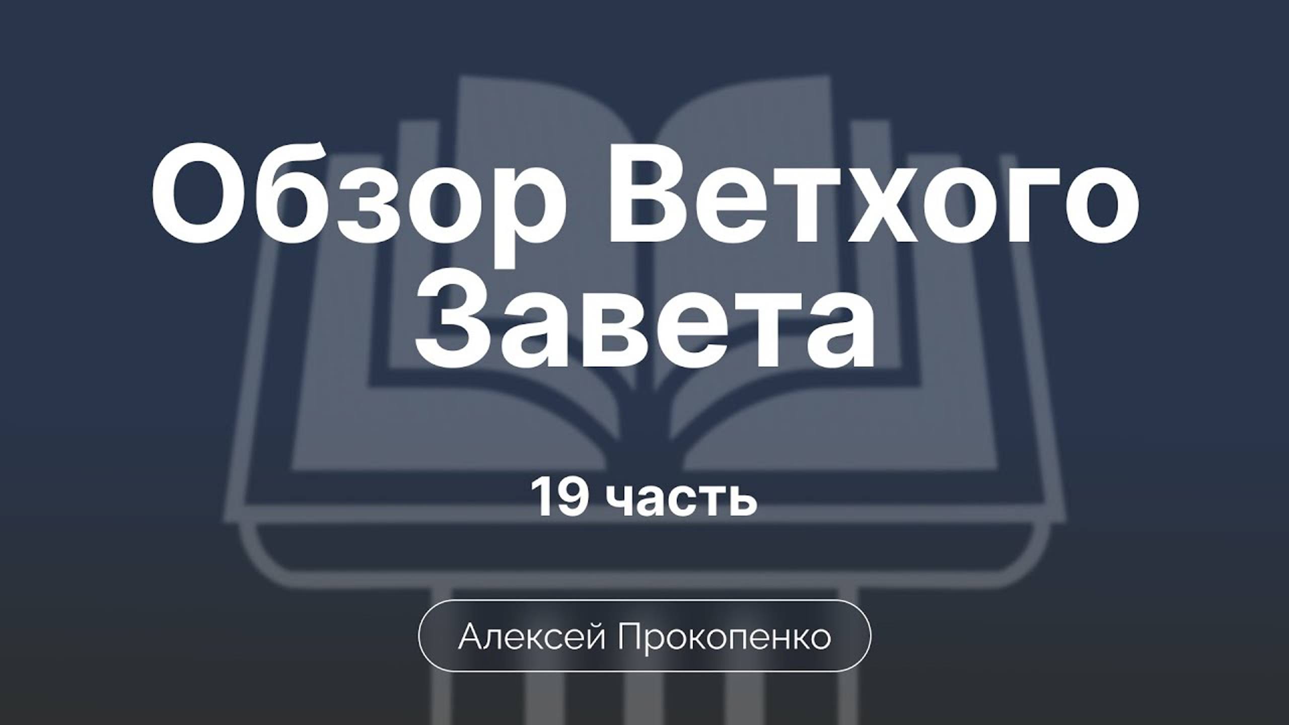 Книга Иисуса Навина | Обзор Ветхого завета | Прокопенко Алексей | Семинар | Часть 19