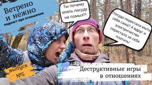 5. Деструктивные игры в паре. Ветрено и нежно. Подкаст про отношения.