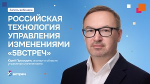 Первый вебинар —  управление изменениями по технологии 5встреч