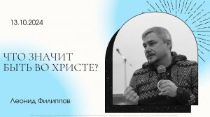 "Что значит быть во Христе?" | Леонид Филиппов