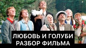 ЛЮБОВЬ И ГОЛУБИ： РАЗБОР ФИЛЬМА