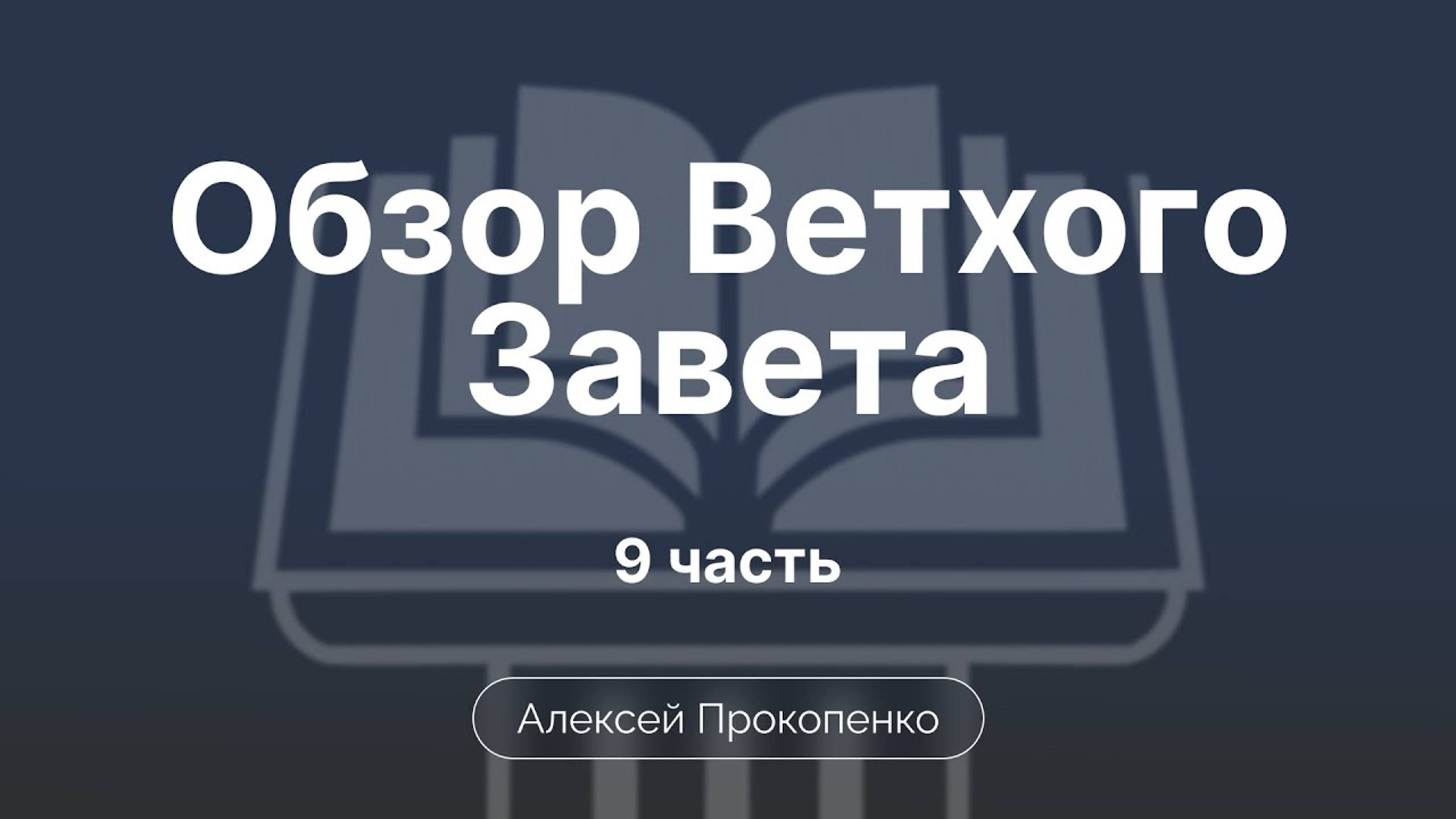 Исход | Обзор Ветхого завета | Прокопенко Алексей | Семинар | Часть 9