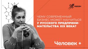 Чему бизнес может научиться у русского предпринимательства XIX века? Мария Забурмах. Архипелаг 2024