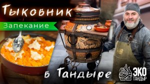 Тыковник в тандыре. На решетке-гриль. Рецепт для тандыра ЭкоТандыр