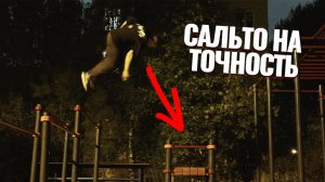 Место силы и тренировок / паркур трюки и сальто на точность