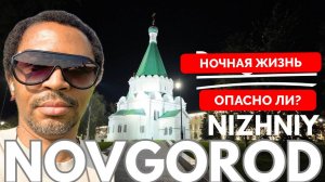 Безопасна Ли Ночная Прогулка По Городу? - Африканский Блогер Посетил Нижний Новгород и Был В Восторг