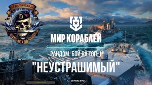 Эсминец СССР "Неустрашимый" в реалиях рандома.