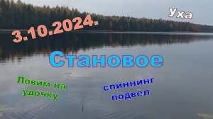 На Становом 3.10.2024. Осеннее озеро.