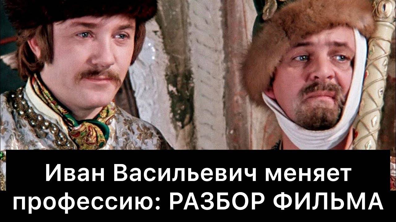 Иван_Васильевич_меняет_профессию：_РАЗБОР_ФИЛЬМА
