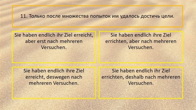 *** Проверь себя, насколько хорошо ты знаешь немецкий язык. #8