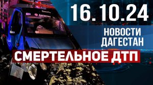 Смертельное ДТП. Новости Дагестана за 16.10.2024 год